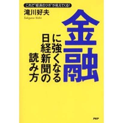 金融に強くなる日経新聞の読み方－これで経済のツボが見えてくる [単行本]