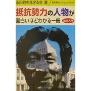 抵抗勢力の人物が面白いほどわかる一冊―政治入門 抵抗勢力ってなんだろう? [単行本]