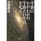 宇宙はわれわれの宇宙だけではなかった(PHP文庫) [文庫]