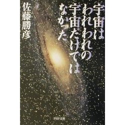 宇宙はわれわれの宇宙だけではなかった(PHP文庫) [文庫]