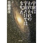 宇宙はわれわれの宇宙だけではなかった(PHP文庫) [文庫]