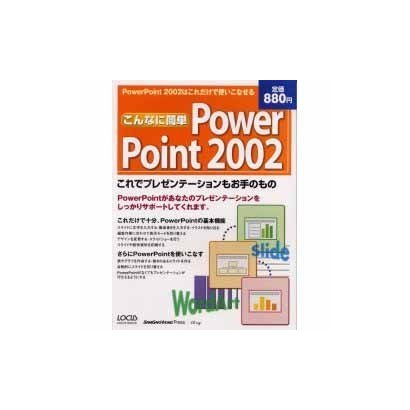 こんなに簡単PowerPoint2002－これでプレゼンテーションもお手のもの（LOCUS MOOK） [ムックその他]