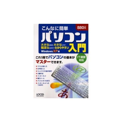 こんなに簡単パソコン入門 WindowsXP編－大きな画面・大きな活字・簡潔な説明でわかりやすい（LOCUS MOOK） [ムックその他]