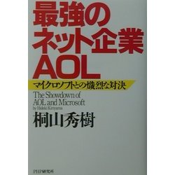 最強のネット企業・AOL―マイクロソフトとの熾烈な対決 [単行本]