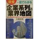 一目でわかる激変 企業系列と業界地図―日本の産業界に張られたタテ糸とヨコ糸を読む [単行本]