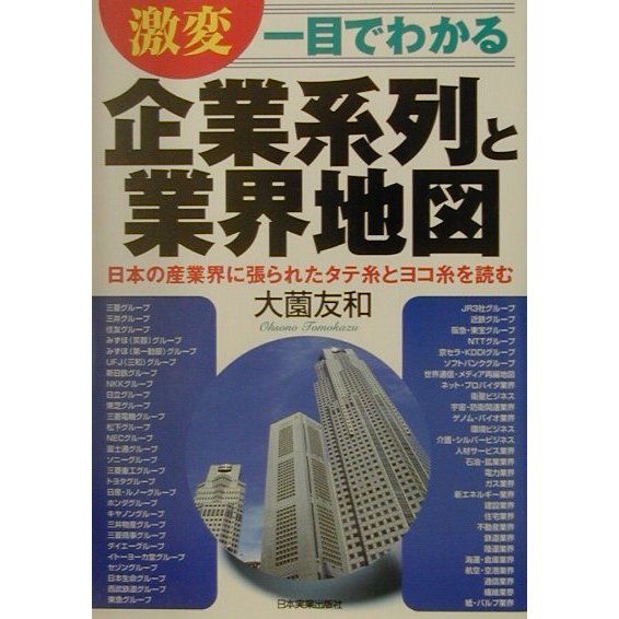 一目でわかる激変 企業系列と業界地図―日本の産業界に張られたタテ糸とヨコ糸を読む [単行本]