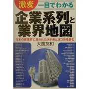 一目でわかる激変 企業系列と業界地図―日本の産業界に張られたタテ糸とヨコ糸を読む [単行本]