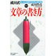 成川式 文章の書き方―ちょっとした技術でだれでも上達できる 改訂版 [新書]