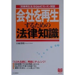 会社を再生するための法律知識―「民事再生法」をQ&Aでカンタン解説(PHPビジネス選書) [単行本]