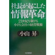 社長が起こした「情報革命」―21世紀を制する小さな会社の経営戦術 [単行本]