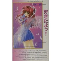 好きだよっ!(ムービックゲームコレクションシリーズ) [新書]