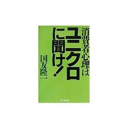 消費者心理はユニクロに聞け! [単行本]