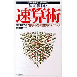 知って得する!速算術 [新書]