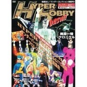 ハイパーホビーダッシュ（ロマンアルバム） [ムックその他]