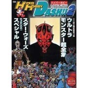 ハイパーホビーダッシュ 2（ロマンアルバム） [ムックその他]