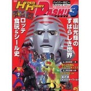 ハイパーホビーダッシュ 3（ロマンアルバム） [ムックその他]