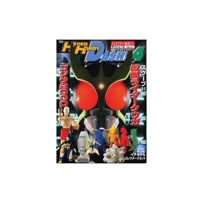 ハイパーホビーダッシュ 4（ロマンアルバム） [ムックその他]
