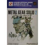 メタルギア ソリッド2公式ガイド 最速攻略編(KONAMI OFFICIAL GUIDE公式ガイドシリーズ) [単行本]