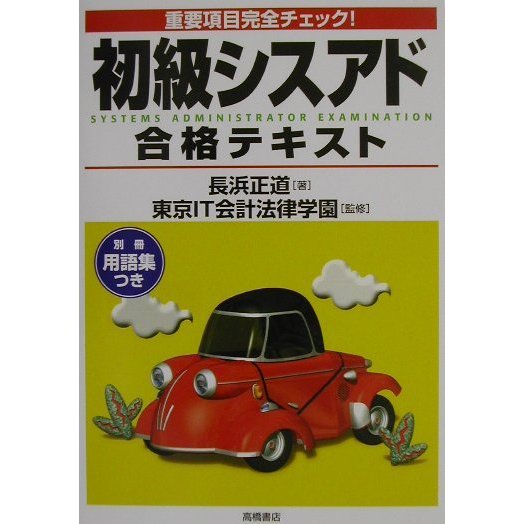 重要項目完全チェック!初級シスアド合格テキスト [単行本]