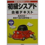 重要項目完全チェック!初級シスアド合格テキスト [単行本]