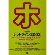日経BPホットライン〈2002〉 [単行本]