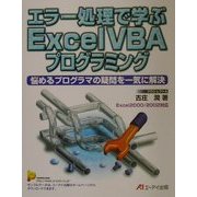 エラー処理で学ぶExcelVBAプログラミング―Excel2000/2002対応 [単行本]