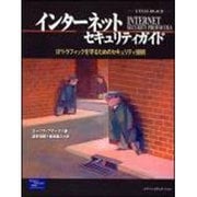 インターネットセキュリティガイド－IPトラフィックを守るためのセキュリティ技術 [単行本]