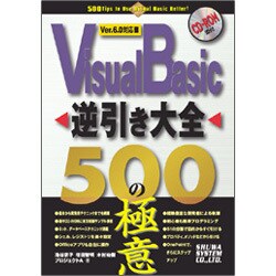 ヨドバシ.com - Visual Basic逆引き大全 500の極意Ver.6.0対応 [単行本