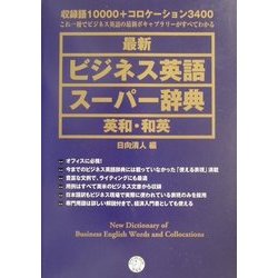 ヨドバシ.com - 最新 ビジネス英語スーパー辞典 英和・和英 [事典辞典 ...