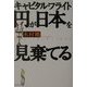キャピタル・フライト 円が日本を見棄てる [単行本]