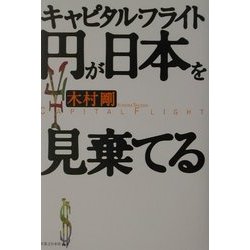 キャピタル・フライト 円が日本を見棄てる [単行本]