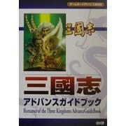 三国志アドバンスガイドブック [単行本]