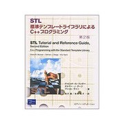 STL―標準テンプレートライブラリによるC++プログラミング 第2版 [単行本]