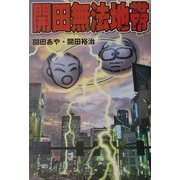 開田無法地帯 [単行本]