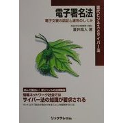 電子署名法―電子文書の認証と運用のしくみ(現代ビジネスとサイバー法) [単行本]