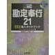 勘定奉行21公式導入ガイドブック(完璧マスターシリーズ〈14〉) [単行本]