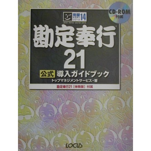 勘定奉行21公式導入ガイドブック(完璧マスターシリーズ〈14〉) [単行本]