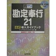 勘定奉行21公式導入ガイドブック(完璧マスターシリーズ〈14〉) [単行本]