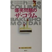 爆笑問題のザ・コラム [単行本]