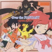 オーバー・ザ・ファンタジー (テレビ東京系アニメ 『FF:U~ファイナルファンタジー:アンリミテッド~』 オープニングテーマ)