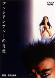 最旬トレンドパンツ - ヨドバシ.com プルシアンブルーの肖像 通販【全品無料配達】 [DVD] 邦画・日本映画
