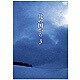 北の国から Vol.3 [DVD]