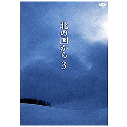 ヨドバシ.com - 北の国から Vol.3 [DVD] 通販【全品無料配達】