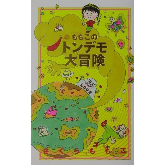 ももこのトンデモ大冒険 [単行本]