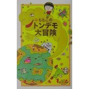 ももこのトンデモ大冒険 [単行本]