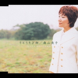 森山良子／さとうきび畑[特別完全盤]
