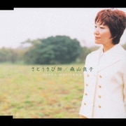 さとうきび畑[特別完全盤]