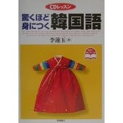 CDレッスン 驚くほど身につく韓国語 [単行本]