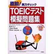 直前!実力チェック TOEICテスト模擬問題集 [単行本]