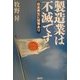 製造業は不滅です―日本再生に秘策あり [単行本]